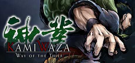 神技盗来/Kamiwaza: Way of the Thief