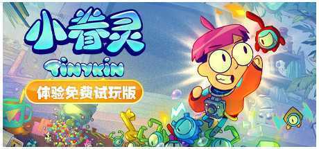 小眷灵/Tinykin（v1.0.8）