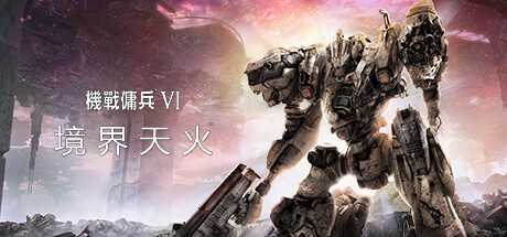 装甲核心6机战佣兵VI 境界天火/ARMORED CORE VI FIRES OF RUBICON Standard Edition（v1.02.1）