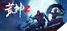 荒神2-Aragami 2