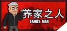 养家之人/Family Man