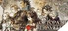 歧路旅人/八方旅人 OCTOPATH TRAVELER