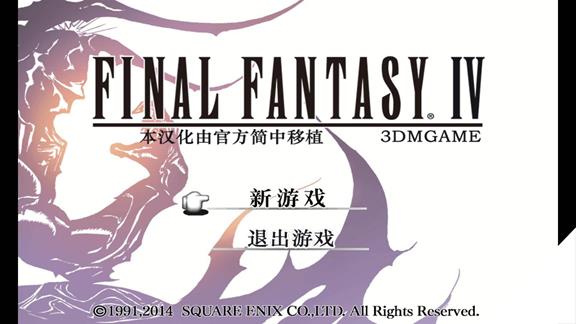 最终幻想4/Final Fantasy Ⅳ