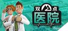 双点医院 Two Point Hospital