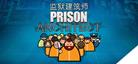 监狱建筑师 Prison Architect