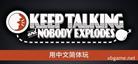 没人会被炸掉 Keep Talking and Nobody Explodes