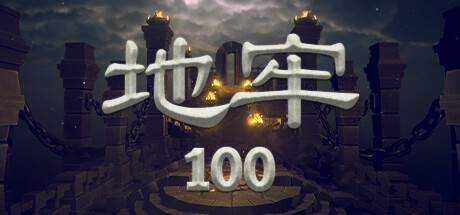 地牢100 Dungeon100 v1.03 最新官方中文【1.6G】