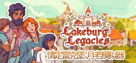 Lakeburg Legacies 情定雷克堡：月老模拟器 V1.0.1.5 官方中文【837M】