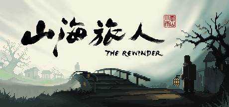 山海旅人 The Rewinder V1.61 最新中文学习版 单机游戏 游戏下载【300M】