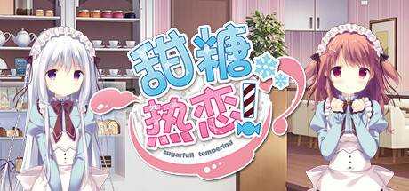 甜糖热恋 Sugar Sweet Temptation 官方中文 ISO安装版【1.9G】