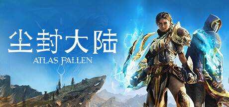 尘封大陆 Atlas Fallen 官方中文 ISO安装版 附在线补丁【23G】