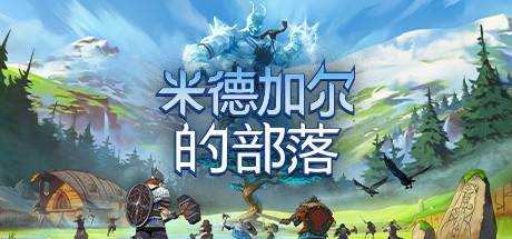 米德加尔的部落 Tribes of Midgard v5.01.21622 官方中文 整合在线补丁【6.04G】