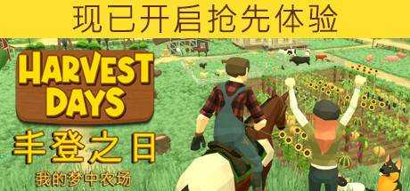 丰登之日: 我的梦中农场 Harvest Days V0.9.9u 最新中文学习版 【2.25G】