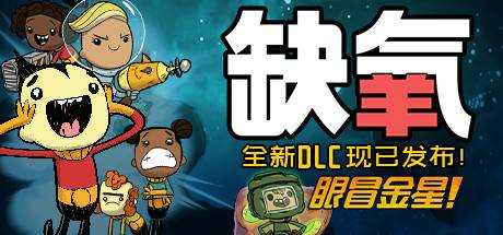 缺氧/Oxygen Not Included V568201 最新中文学习版 解压即撸【1.06G】