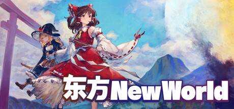 东方New World v20230803 官方中文【3.9G】