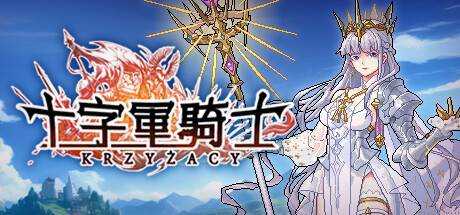 十字军骑士 Krzyzacy The Knights of the Cross v1.0.04 官方中文【1.62G】