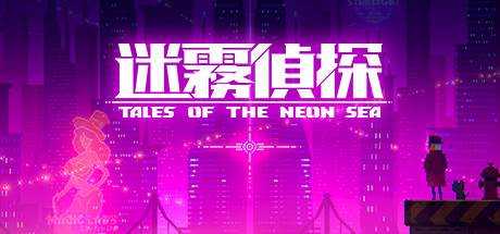 迷雾侦探 Tales of the Neon Sea V1.1.16 官方中文【410M】