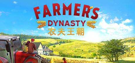 农夫王朝 Farmer’s Dynasty v1.06b 官方中文 GOG安装版【7.2G】