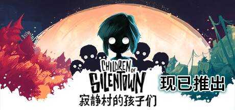 寂静村的孩子们 Children of Silentown V1.1.4 官方中文【2.31G】