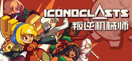 叛逆机械师 Iconoclasts V1.15 官方中文 GOG安装版【300M】