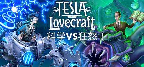 科学VS狂怒 Tesla vs Lovecraft V1.0.7+DLC 官方中文 GOG安装版【328M】