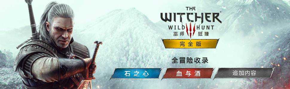 巫师3完全版-次世代版 The Witcher 3: Wild Hunt – Complete Edition V4.04a+DLC+赠品 完全版 GOG安装版 附升级补丁 磁力/种子【84.4G】