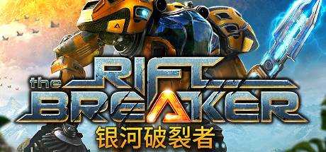 银河破裂者 The Riftbreaker Build.11738015 最新官方中文 单机游戏 游戏下载【9G】