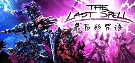 最后的咒语 The Last Spell v1.0.2.19 最新官方中文 GOG安装版【1.35G】