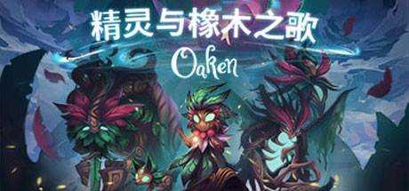 精灵与橡木之歌 Oaken V1.0.1 最新中文学习版 GOG安装版【898M】