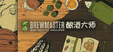 酿酒大师 Brewmaster V1.0.8.1 最新官方中文学习版 解压即撸【3.08G】