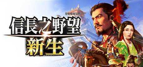 信長之野望･新生 威力加强版 NOBUNAGAS AMBITION Power Up Kit 最新官方中文 ISO安装版【25G】