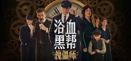 浴血黑帮：傀儡师 Peaky Blinders Mastermind v5319133 官方中文【1.36G】