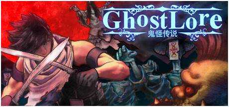 鬼怪传说 Ghostlore Build.11663082 官方中文【161M】