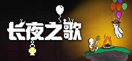 长夜之歌 Beyond the Long Night V1.00.08 官方中文【613M】