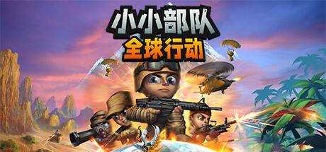 小小部队：全球行动 Tiny Troopers: Global Ops V65522 官方中文 GOG安装版【18G】