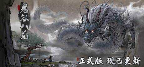 鬼谷八荒 Tale of Immortal V1.0.112+DLC 最新中文学习版 单机游戏 游戏下载 下载即玩【6G】