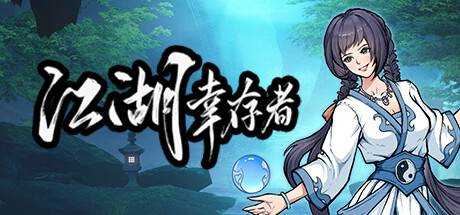 江湖幸存者 Jianghu Survivor V1.0.3 官方中文 整合在线补丁【1.36G】