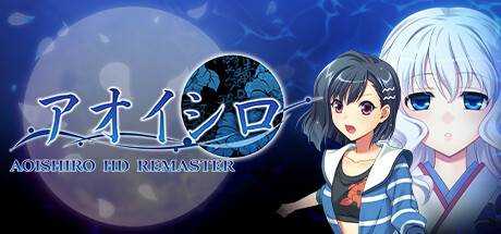 青城HD复刻版 AOISHIRO HD REMASTER 官方中文 ISO安装版【2.94G】