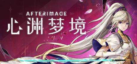 心渊梦境 Afterimage Build.20230629 官方中文 ISO安装版【6.4G】