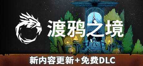 Ravenbound 渡鸦之境 官方中文 ISO安装版【17G】