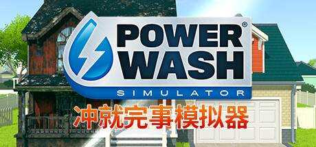 冲就完事模拟器/高压水枪模拟器 PowerWash Simulator Spongebob 最新中文学习版 ISO安装版 【6.1G】