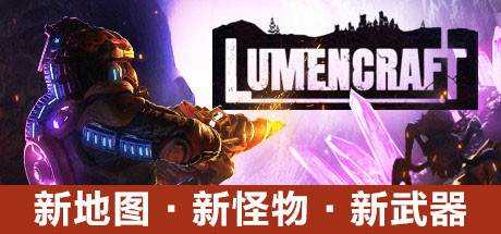 深岩破裂者 Lumencraft v9235 官方中文 解压即撸【1.28G】