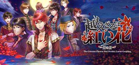 不可逾越的红花～双月 The Crimson Flower that Divides: Lunar Coupling 官方中文 ISO安装版【6.8G】