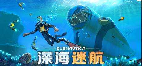 深海迷航 Subnautica v20230616 最新中文学习版 单机游戏 游戏下载 解压即撸【3.69G】