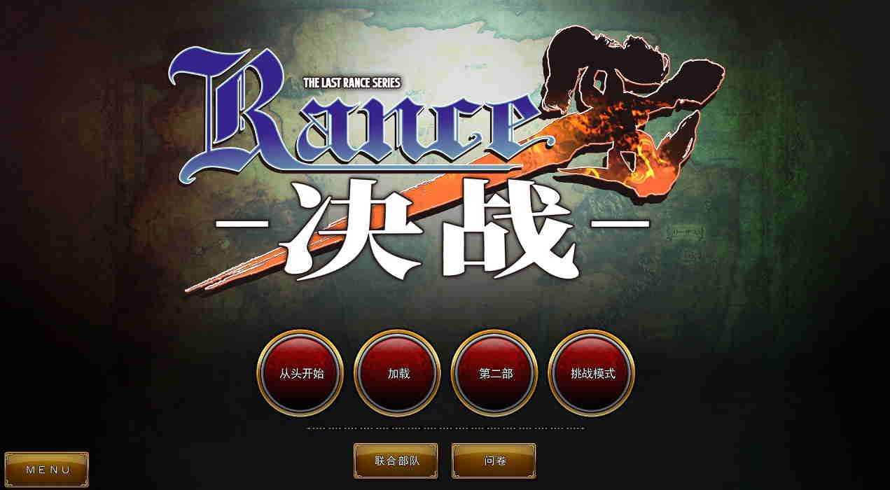 兰斯10 决战 Rance 10 官方中文+全CG存档+修改器 解压即撸【3.74G】