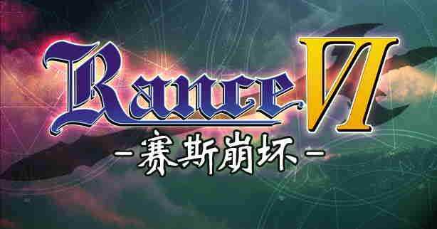 兰斯 6 Rance 6 北美无修版 汉化中文+全CG存档+修改器 解压即撸【3.07G】