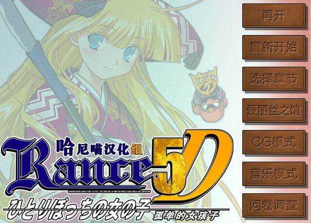 兰斯 5D Rance 5D 北美无修版 汉化中文+全CG存档+修改器 解压即撸【415M】