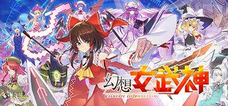 幻想女武神 Valkyrie of Phantasm v1.13 官方中文 解压即撸【1.1G】