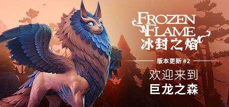 冰封之焰 Frozen Flame V0.80.2.3.34620 官方中文 解压即撸 【10.4G】