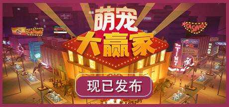 萌宠大赢家 / Blooming Business: Casino 官方中文 ISO安装版【651M】